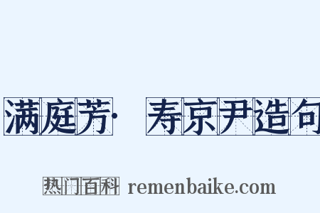 满庭芳·寿京尹造句是什么意思的图片